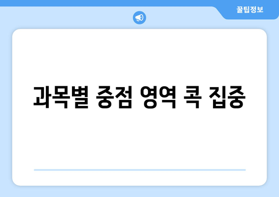 과목별 중점 영역 콕 집중