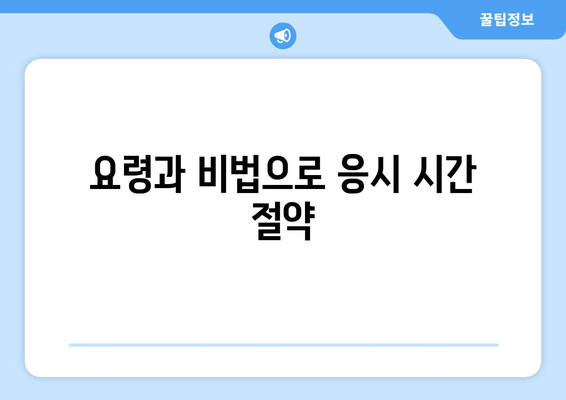 요령과 비법으로 응시 시간 절약