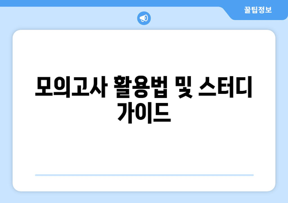 모의고사 활용법 및 스터디 가이드