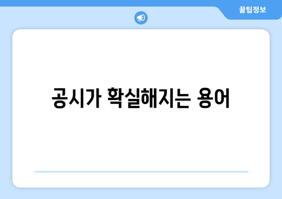 공시가 확실해지는 용어