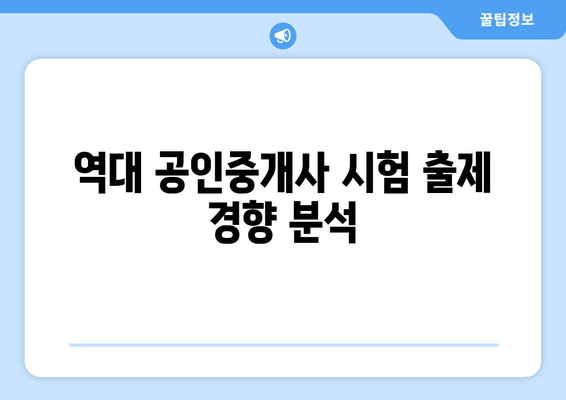 역대 공인중개사 시험 출제 경향 분석