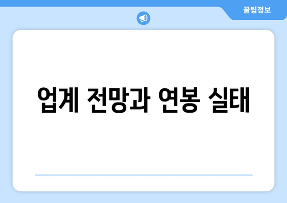 업계 전망과 연봉 실태