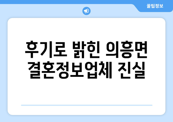 후기로 밝힌 의흥면 결혼정보업체 진실