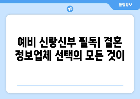 예비 신랑신부 필독| 결혼 정보업체 선택의 모든 것이