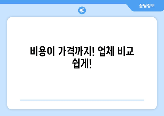 비용이 가격까지! 업체 비교 쉽게!