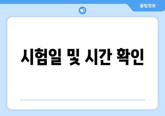 시험일 및 시간 확인