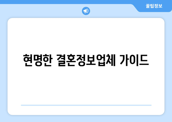 현명한 결혼정보업체 가이드