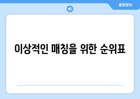 이상적인 매칭을 위한 순위표