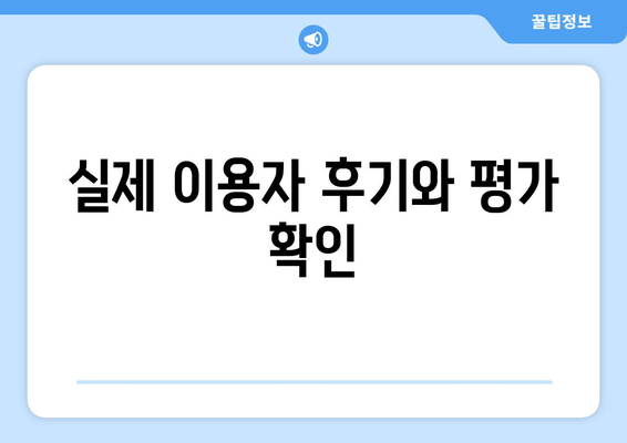 실제 이용자 후기와 평가 확인