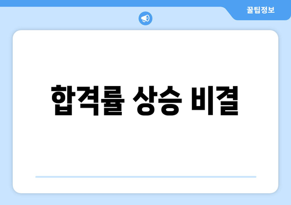 합격률 상승 비결