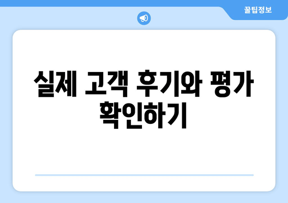 실제 고객 후기와 평가 확인하기