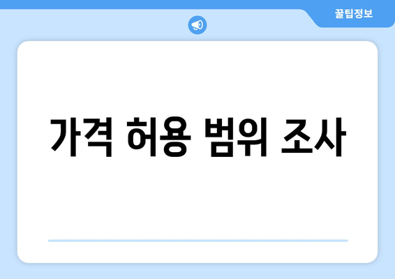 가격 허용 범위 조사