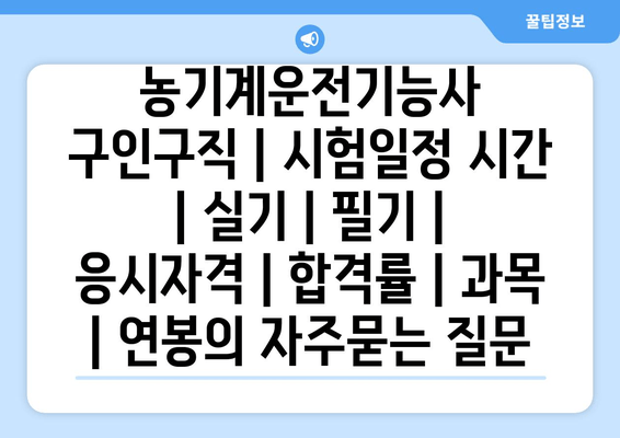 농기계운전기능사	구인구직 | 시험일정 시간 | 실기 | 필기 | 응시자격 | 합격률 | 과목 | 연봉