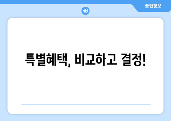 특별혜택, 비교하고 결정!