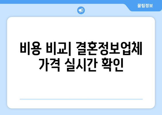 비용 비교| 결혼정보업체 가격 실시간 확인