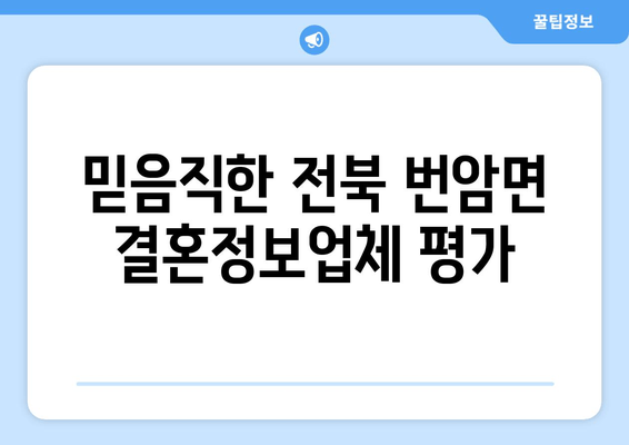 믿음직한 전북 번암면 결혼정보업체 평가