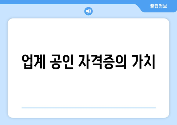 업계 공인 자격증의 가치