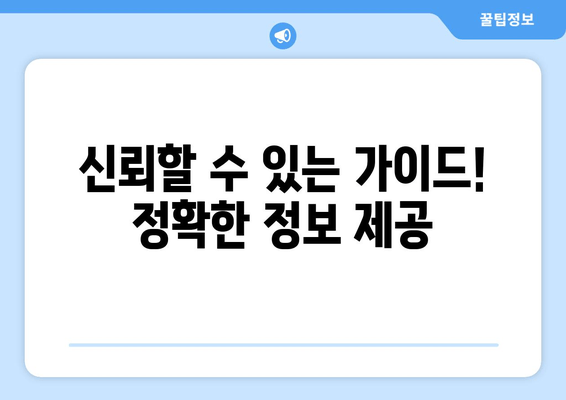 신뢰할 수 있는 가이드! 정확한 정보 제공