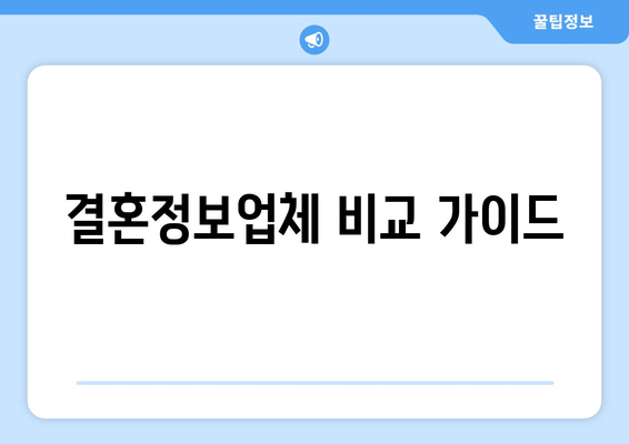 결혼정보업체 비교 가이드