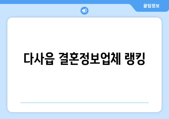 다사읍 결혼정보업체 랭킹