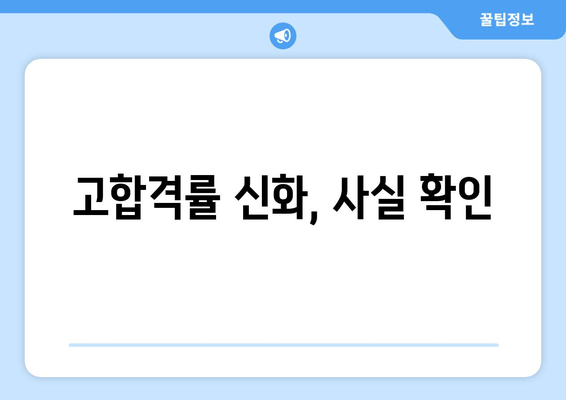 고합격률 신화, 사실 확인