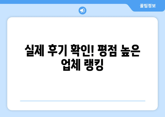 실제 후기 확인! 평점 높은 업체 랭킹