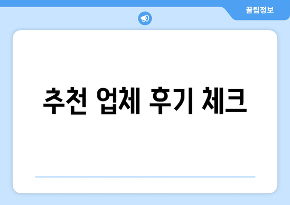 추천 업체 후기 체크