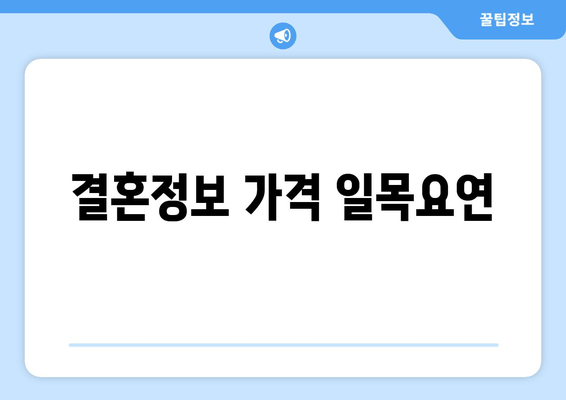 결혼정보 가격 일목요연