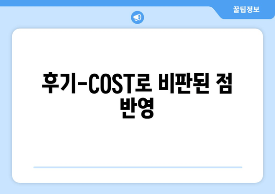 후기-COST로 비판된 점 반영