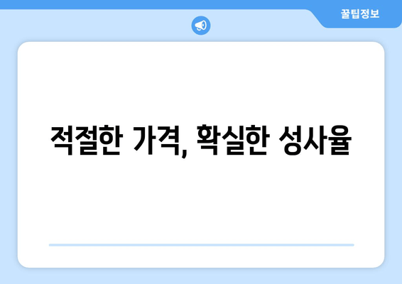 적절한 가격, 확실한 성사율