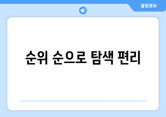 순위 순으로 탐색 편리