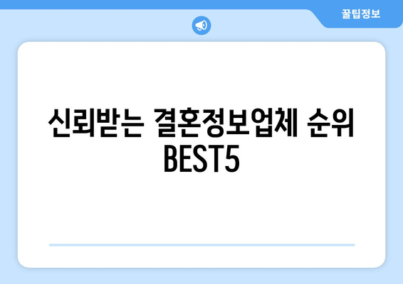 신뢰받는 결혼정보업체 순위 BEST5