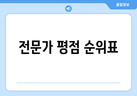 전문가 평점 순위표