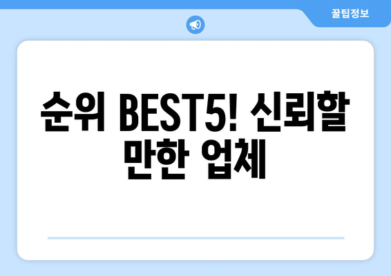 순위 BEST5! 신뢰할 만한 업체