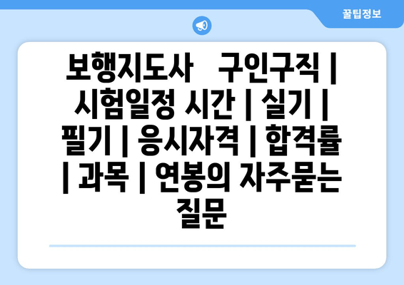 보행지도사	구인구직 | 시험일정 시간 | 실기 | 필기 | 응시자격 | 합격률 | 과목 | 연봉