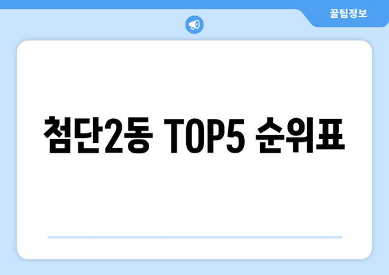 첨단2동 TOP5 순위표