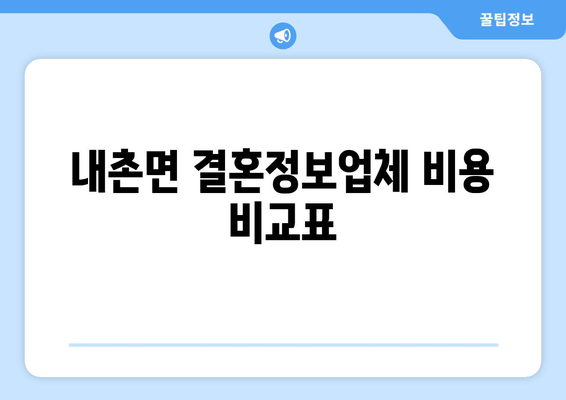 내촌면 결혼정보업체 비용 비교표