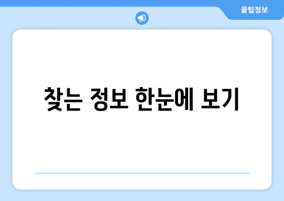 찾는 정보 한눈에 보기