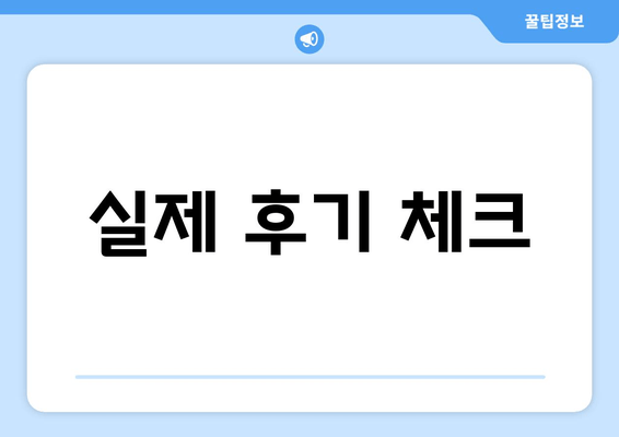 실제 후기 체크