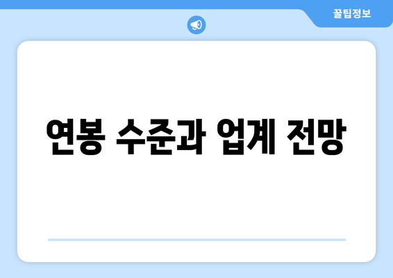 연봉 수준과 업계 전망