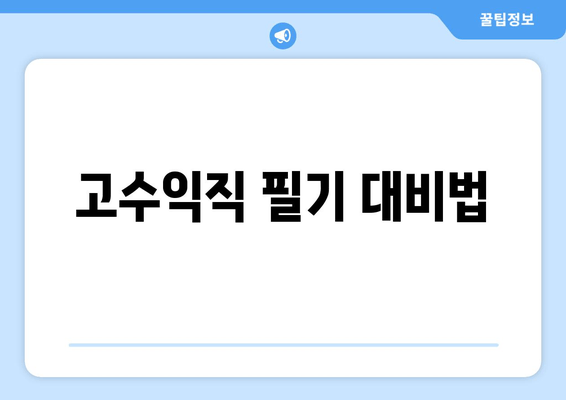 고수익직 필기 대비법