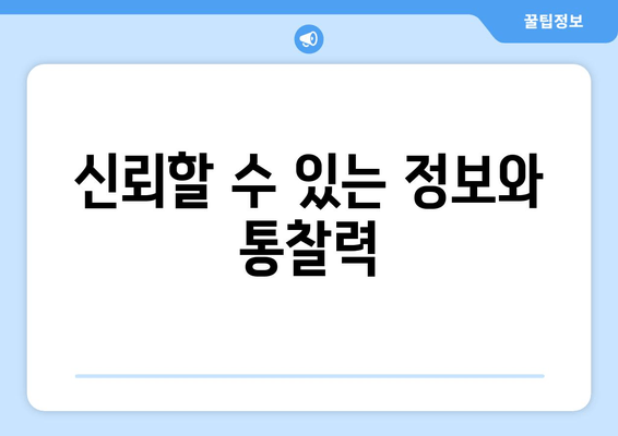 신뢰할 수 있는 정보와 통찰력