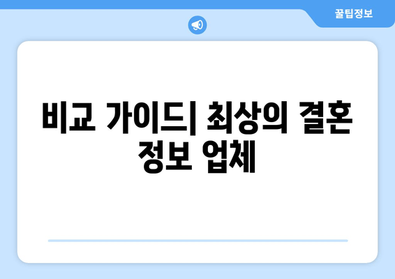 비교 가이드| 최상의 결혼 정보 업체