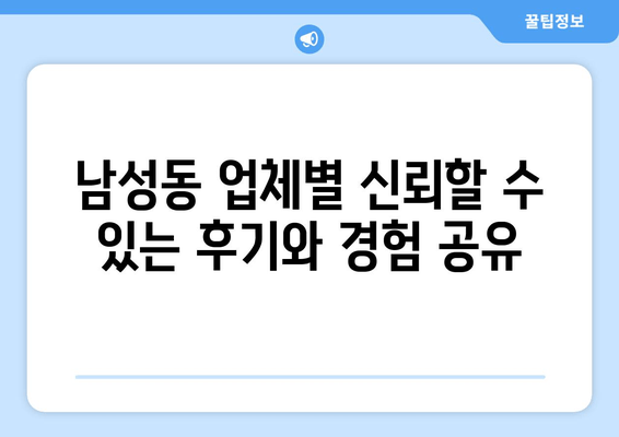 남성동 업체별 신뢰할 수 있는 후기와 경험 공유