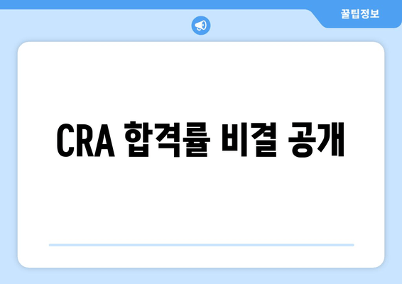 CRA 합격률 비결 공개