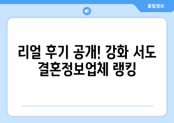 리얼 후기 공개! 강화 서도 결혼정보업체 랭킹