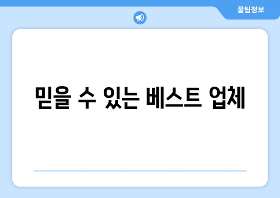 믿을 수 있는 베스트 업체