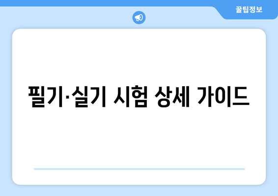 필기·실기 시험 상세 가이드