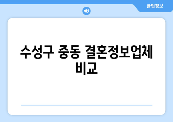 수성구 중동 결혼정보업체 비교