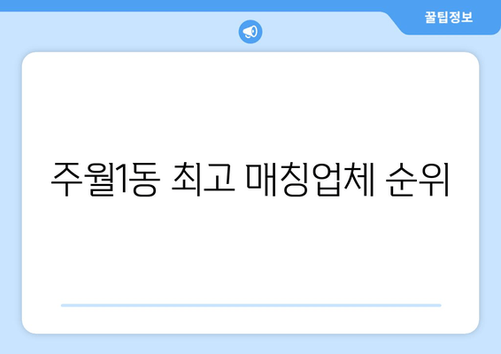 주월1동 최고 매칭업체 순위